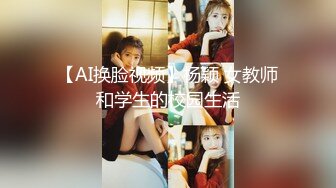 【AI换脸视频】杨颖 女教师和学生的校园生活