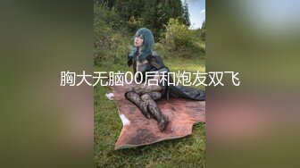 胸大无脑00后和炮友双飞