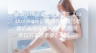 绿奴NTR淫妻__淫妻博主『cuckoldroxy』亲眼看着自己老婆的逼变成别人鸡巴的形状 亲自开车送老婆去挨操 (5)