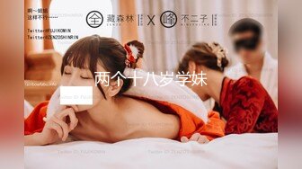 【新片速遞】  《最新重磅㊙️新瓜》千元定制网易CC人气风骚万人迷极品女神【小初】再度情趣裸舞道具紫薇，各种高潮脸~炸裂