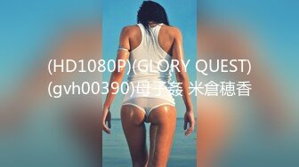 (HD1080P)(GLORY QUEST)(gvh00390)母子姦 米倉穂香