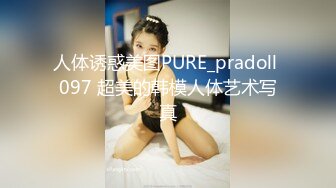 人体诱惑美图PURE_pradoll 097 超美的韩模人体艺术写真