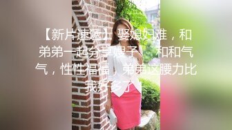 只约最骚最浪女神级别的反差婊！推特约炮大神【军阀】私拍，淫语调教开发潘金莲性奴女儿1