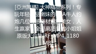  气质漂亮主管下班和男同事宾馆偷情，拥抱舌吻，好恩爱的景象，先操逼，后抹油菊花