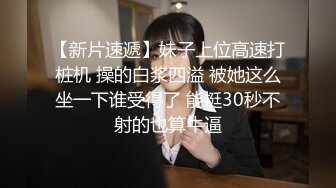 【新片速遞】妹子上位高速打桩机 操的白浆四溢 被她这么坐一下谁受得了 能挺30秒不射的也算牛逼