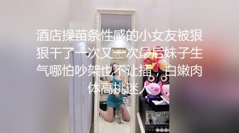 酒店操苗条性感的小女友被狠狠干了一次又一次最后妹子生气哪怕吵架也不让插，白嫩肉体高挑迷人