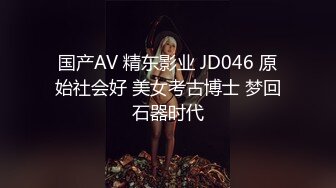 国产AV 精东影业 JD046 原始社会好 美女考古博士 梦回石器时代