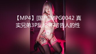 【MP4】[国产]MPG0042 真实兄弟3P乱伦 不可告人的性癖