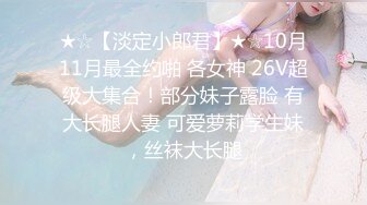 高端泄密流出❤️极品女白领反差婊子甜美的多毛妹子被领导捆绑口塞调教性爱啪啪