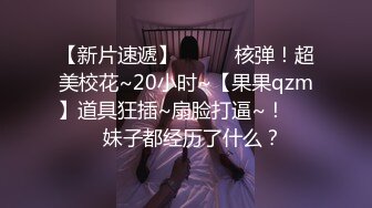 新人探花小严酒店约炮 刚毕业清纯学妹首次下海被疯狂爆操滑套内射