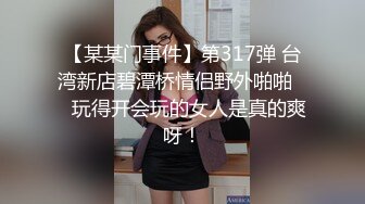 【某某门事件】第317弹 台湾新店碧潭桥情侣野外啪啪❤️玩得开会玩的女人是真的爽呀！