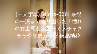 (中文字幕) [dldss-066] 最後の一滴まで絞り出した！憧れの女上司と出張先でメチャクチャやりまくった 穂高結花