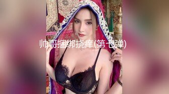 纯欲系天花板颜值美少女！初下海自慰大秀！