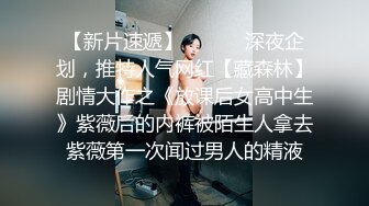 【新片速遞】 ⚫️⚫️深夜企划，推特人气网红【藏森林】剧情大作之《放课后女高中生》紫薇后的内裤被陌生人拿去紫薇第一次闻过男人的精液