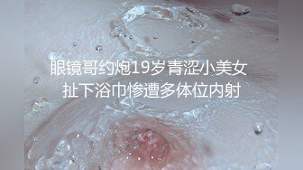 万人追踪OnlyFans极品身材健身女汉子网红【亚洲四姑娘】私拍~疯狂紫薇粉嫩蜜穴展现女人淫荡一面万人追踪OnlyFans极品身材健身女汉子网红亚洲四姑娘私拍疯狂紫薇粉嫩蜜穴展现女人淫荡一面视图videos (8)