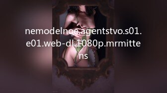 nemodelnoe.agentstvo.s01.e01.web-dl.1080p.mrmittens