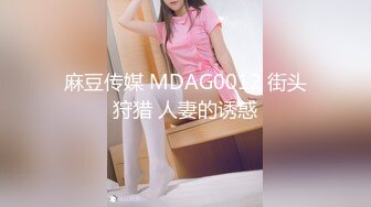 麻豆传媒 MDAG0012 街头狩猎 人妻的诱惑