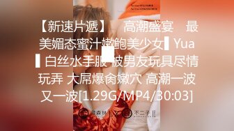 【新速片遞】 ✿高潮盛宴✿ 最美媚态蜜汁嫩鲍美少女▌Yua▌白丝水手服 被男友玩具尽情玩弄 大屌爆肏嫩穴 高潮一波又一波[1.29G/MP4/30:03]