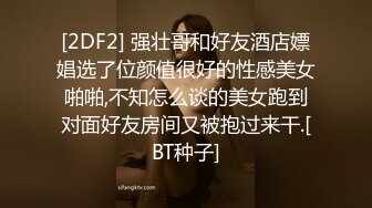 [2DF2] 强壮哥和好友酒店嫖娼选了位颜值很好的性感美女啪啪,不知怎么谈的美女跑到对面好友房间又被抱过来干.[BT种子]