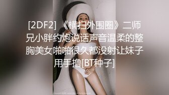 情趣婚纱少女 长得很清纯实为老司机 看得牛子梆硬想插她騒穴大干一千回合