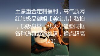 土豪重金定制福利，高气质网红脸极品御姐【美宝儿】私拍，顶级身材一线天，逼脸同框各种道具紫薇挑逗，撸点超高 (21)