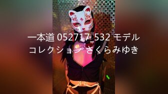 一本道 052717_532 モデルコレクション さくらみゆき