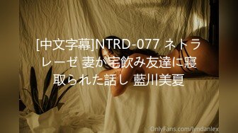 [中文字幕]NTRD-077 ネトラレーゼ 妻が宅飲み友達に寢取られた話し 藍川美夏