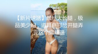 【新片速遞】黑丝大长腿，极品美少妇，道具自慰岔开腿弄完这个蝴蝶逼