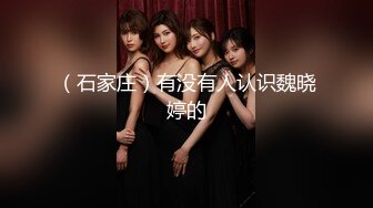 【新速片遞】  热门 人妖 ·三亚Ts李多喜 ·❤️ 艹媳妇CD-鹤儿-，战斗力猛烈，马达超猛，仙女棒搞菊花洞，爆射！