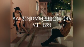 AAK系列DMM原档合集【45V】  (28)