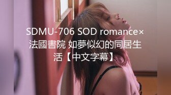 SDMU-706 SOD romance×法國書院 如夢似幻的同居生活【中文字幕】