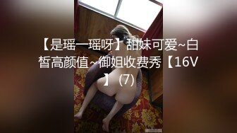 【是瑶一瑶呀】甜妹可爱~白皙高颜值~御姐收费秀【16V】 (7)