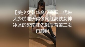 2020.9.1，19岁人气火爆小萝莉淫乱调教啪啪，【爸妈调教女儿】薄纱情趣粉嫩胴体，可爱软萌上演激情剧情，淫靡刺激超劲爆