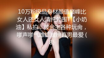 10万粉极品身材颜值巅峰比女人还女人清纯外围T【小奶油】私拍，被金主各种玩肏，嗲声嗲气雌雄难辨直男最爱 (8)