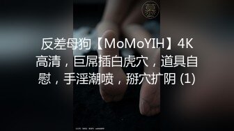 反差母狗【MoMoYIH】4K高清，巨屌插白虎穴，道具自慰，手淫潮喷，掰穴扩阴 (1)