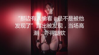 “那边有人偷看，是不是被他发现了”露出被发现，当场高潮，吓得腿软