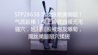 STP28638 浓妆妖艳美御姐！气质超棒！换上睡衣自摸无毛骚穴，翘起屁股被炮友爆菊，黑丝美腿掰穴揉搓