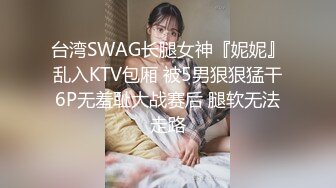 台湾SWAG长腿女神『妮妮』乱入KTV包厢 被5男狠狠猛干6P无羞耻大战赛后 腿软无法走路