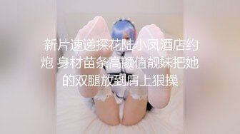 STP31564 高端外围女探花高启强❤️约炮十八岁在校兼职学生妹，甜美可爱活泼好动，粉嫩大奶子粉嫩逼各种体位暴屌