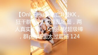 【OnlyFans】逃亡JJ爱KK，狂干群P，大型淫乱场面，两人真实夫妻，女的身材超级棒，群p的场面太过震撼 124