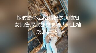 《补漏精选✿安防泄密》上帝视角欣赏几对小情侣开房肉搏~还是年轻人激情会玩A片里的东西全学会了互舔情趣装鞭打抽嗨翻天