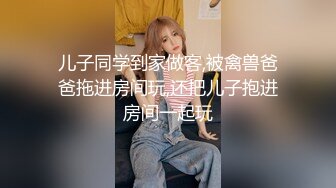 黑白配强烈反差【小西瓜黑白配】小妹妹被黑人大鸡吧狂插~淫水狂喷~巨屌狂插~多P淫乱【278V】 (233)