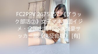 FC2PPV 2675357 《ブラック部活②》女子マネ集団イジメ・全国出場4回S県強豪サッカー部《遠征合宿》 [有]