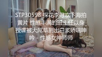 STP30598 探花李寻欢下海拍黄片 性感丰满的班主任以身授课被大屌草到出白浆娇喘呻吟 - 性感女神师师