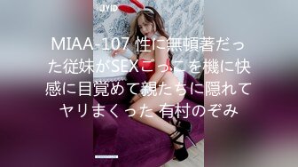 MIAA-107 性に無頓著だった従妹がSEXごっこを機に快感に目覚めて親たちに隠れてヤリまくった 有村のぞみ