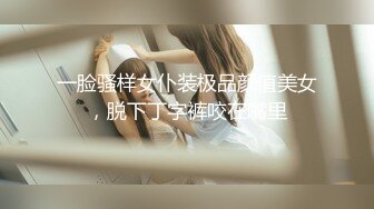 一脸骚样女仆装极品颜值美女，脱下丁字裤咬在嘴里