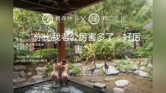 【宝宝米奇】最新换妻大神老公带单男来酒店，极品人妻激情3P，完美露脸必看！