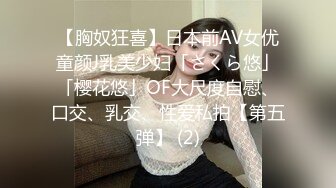 【胸奴狂喜】日本前AV女优童颜J乳美少妇「さくら悠」「樱花悠」OF大尺度自慰、口交、乳交、性爱私拍【第五弹】 (2)