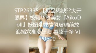 STP26335 【极品稀缺??大开眼界】极骚华裔美女『AikoDoll』妖媚全裸挡风玻璃前放浪插穴高潮狂喷 再舔干净 VIP0600