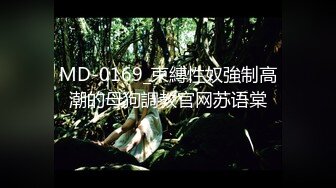 MD-0169_束縛性奴強制高潮的母狗調教官网苏语棠